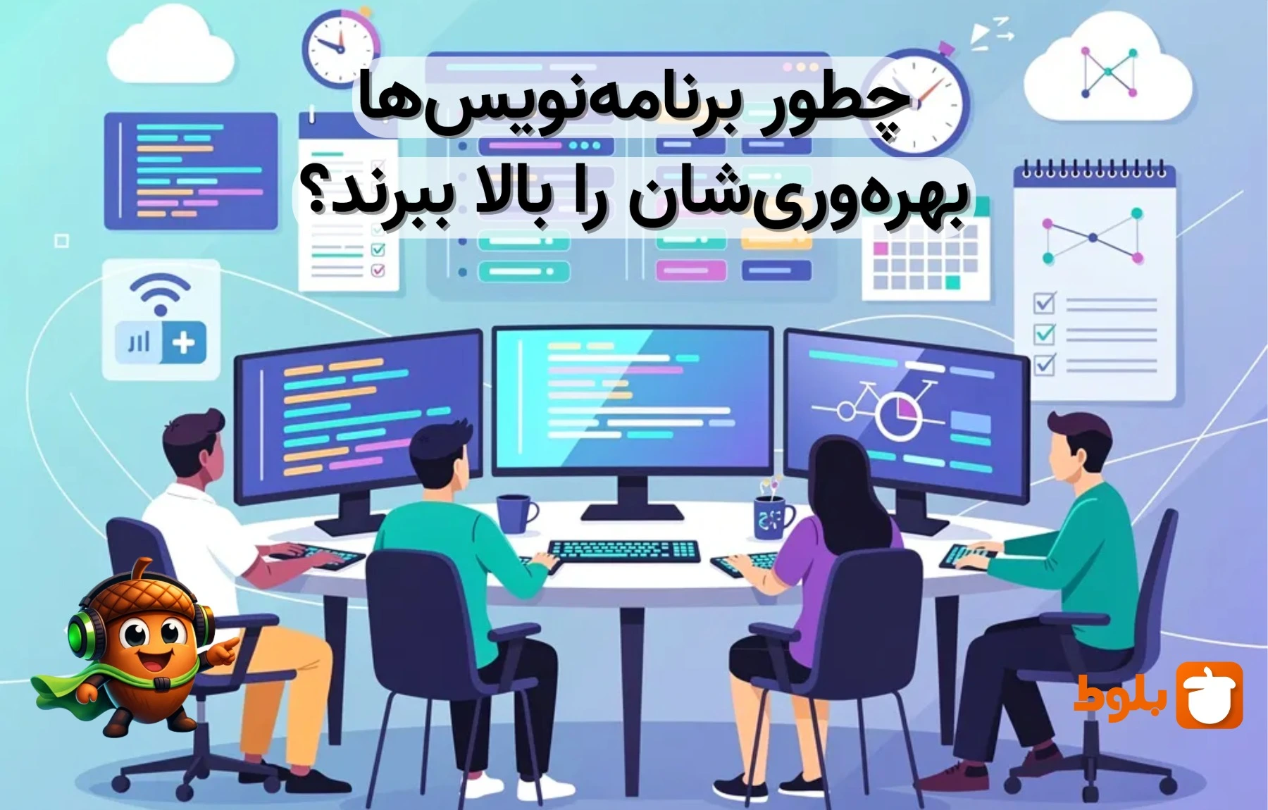 چطور برنامه‌نویس‌ها بهره‌وری‌شان را بالا ببرند؟