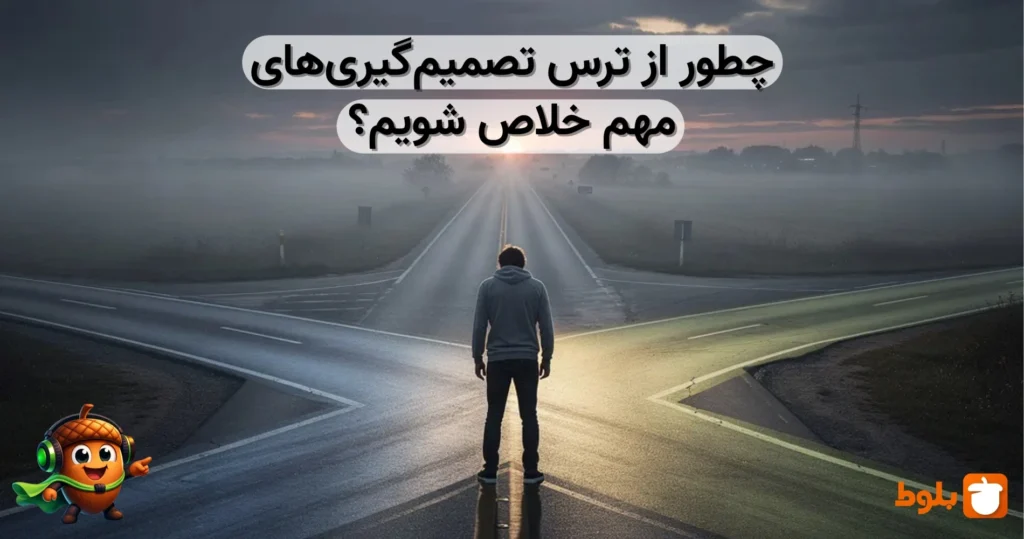 ترس از تصمیم‌گیری های مهم - بررسی دلایل و رفع آن در بلوط