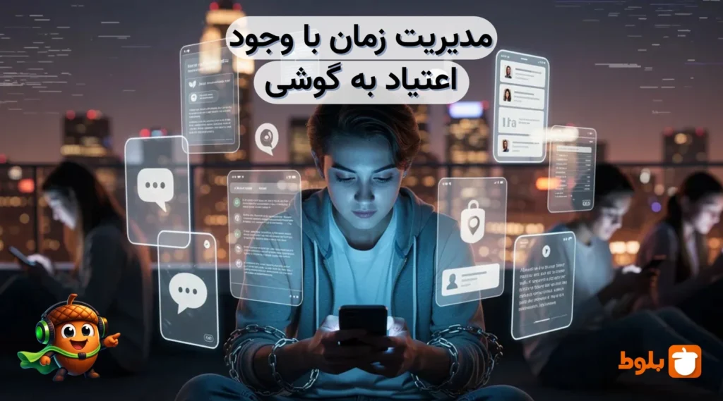 مدیریت زمان با وجود اعتیاد به گوشی - بررسی در بلاگ بلوط