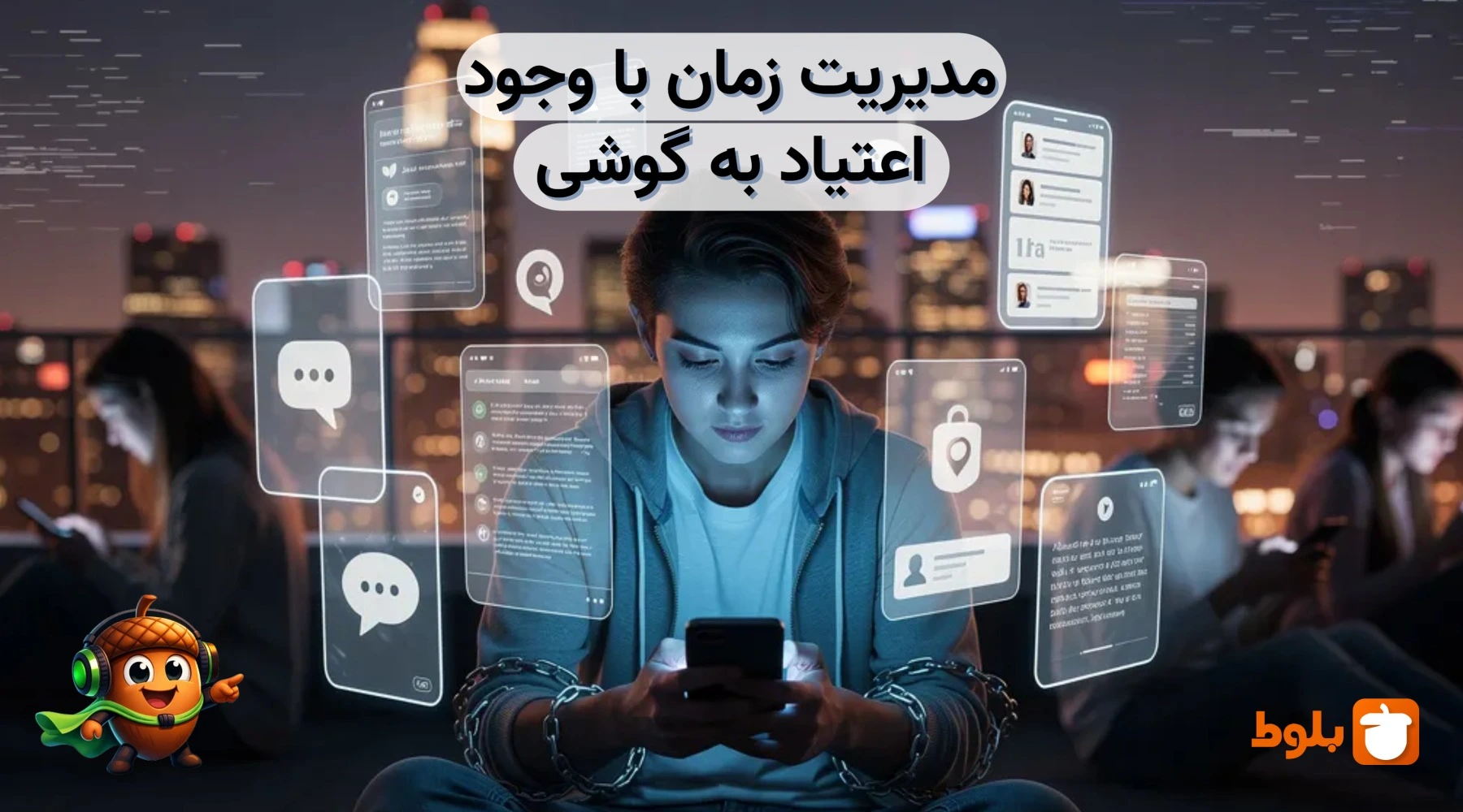 مدیریت زمان با وجود اعتیاد به گوشی؛ ۳ راهکار عملی