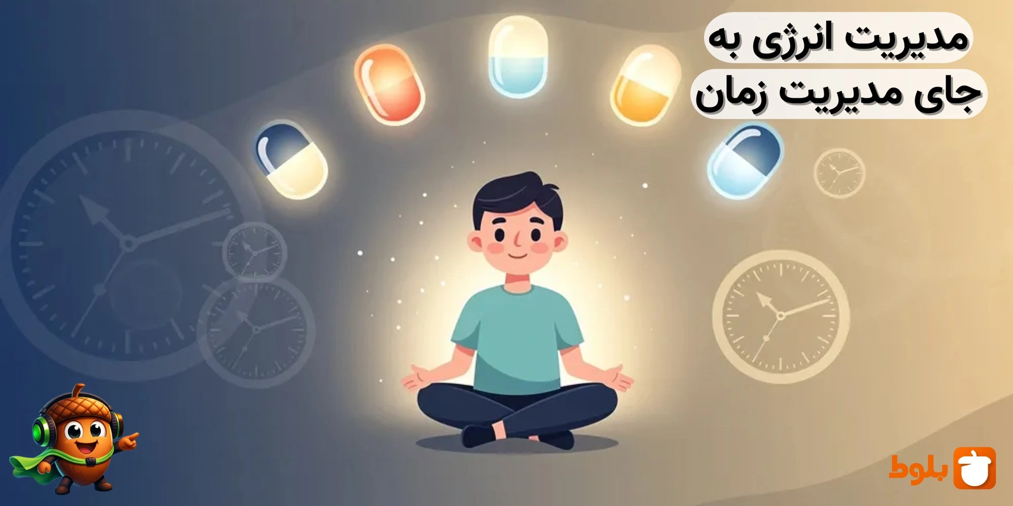 مدیریت انرژی به جای مدیریت زمان: رویکردی کارآمدتر برای بهره‌وری پایدار