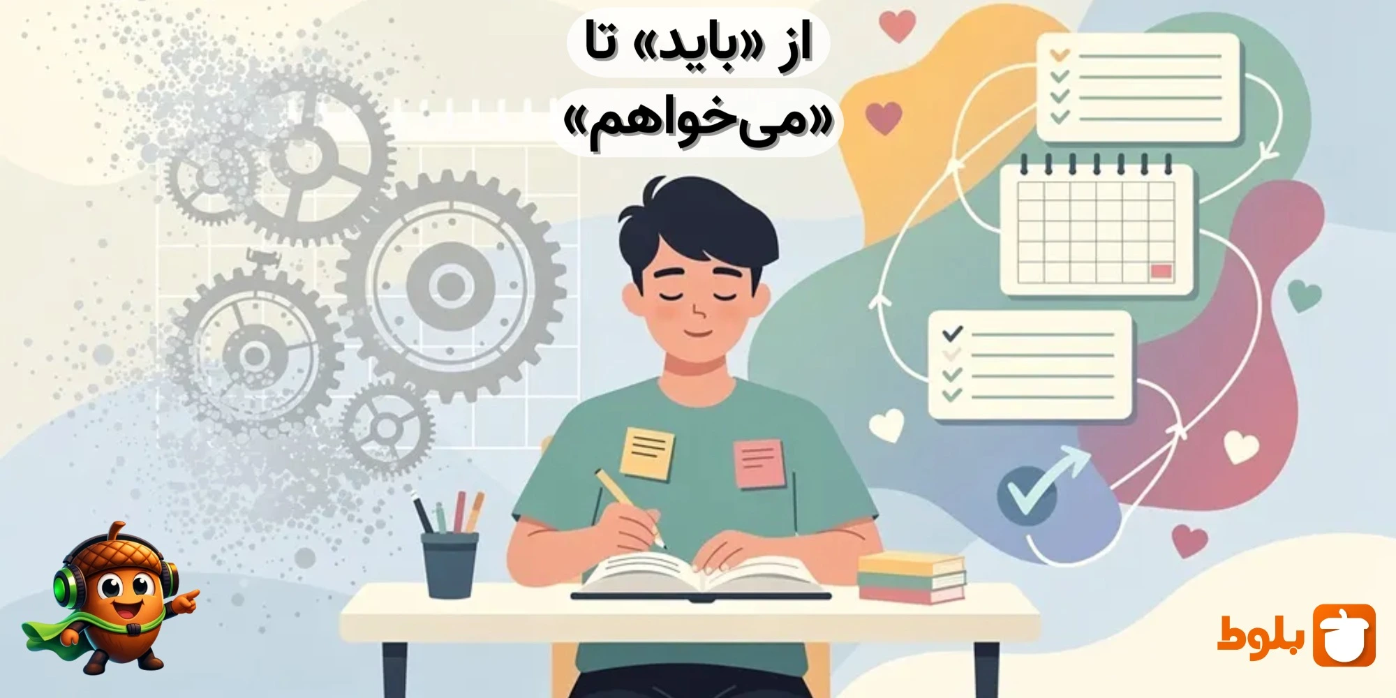 از «باید» تا «می‌خواهم»: چگونه با تغییر یک کلمه، انگیزه خود را دوچندان کنید؟