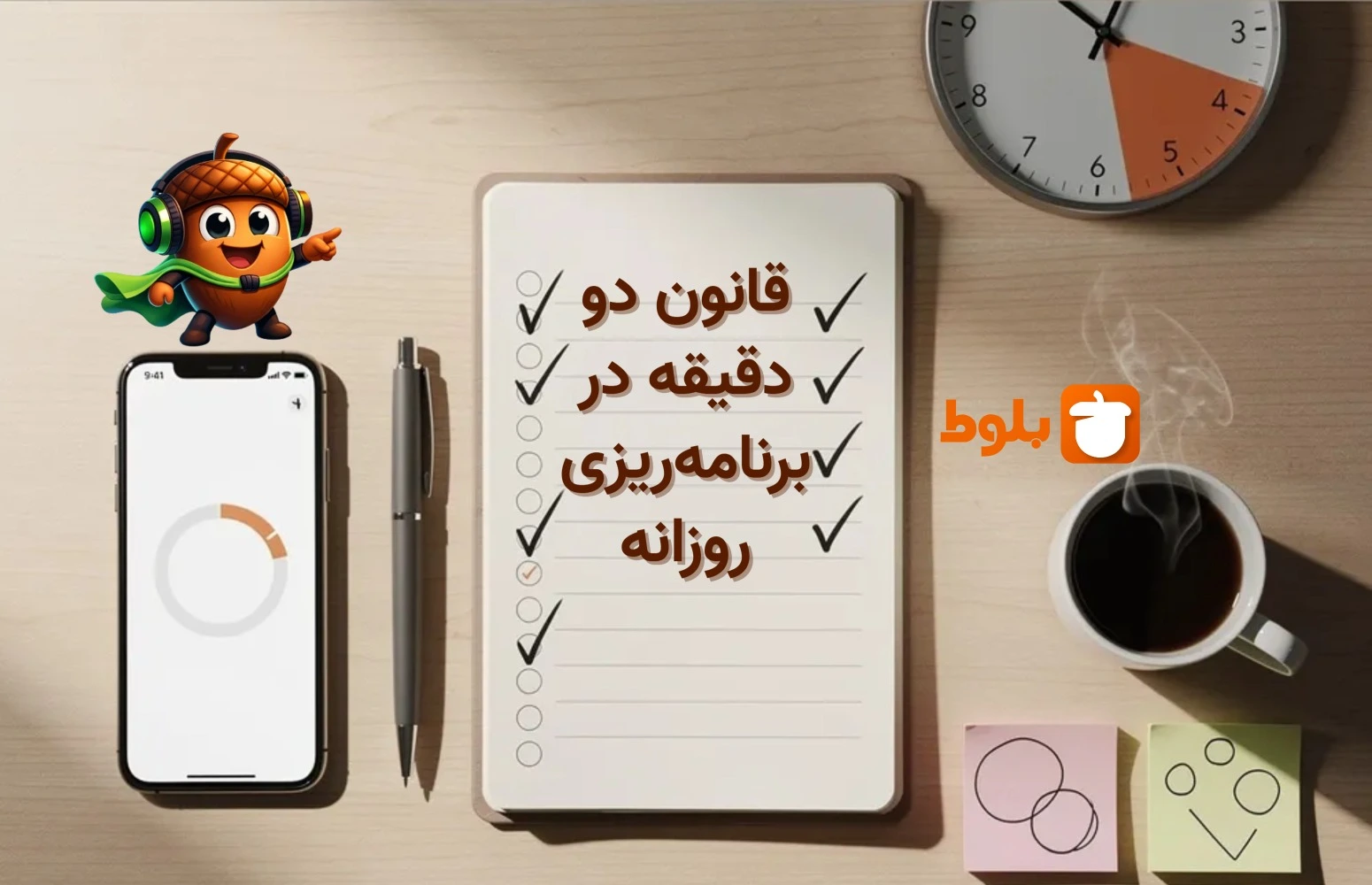 قانون دو دقیقه در برنامه‌ریزی روزانه: روشی برای شکست تنبلی