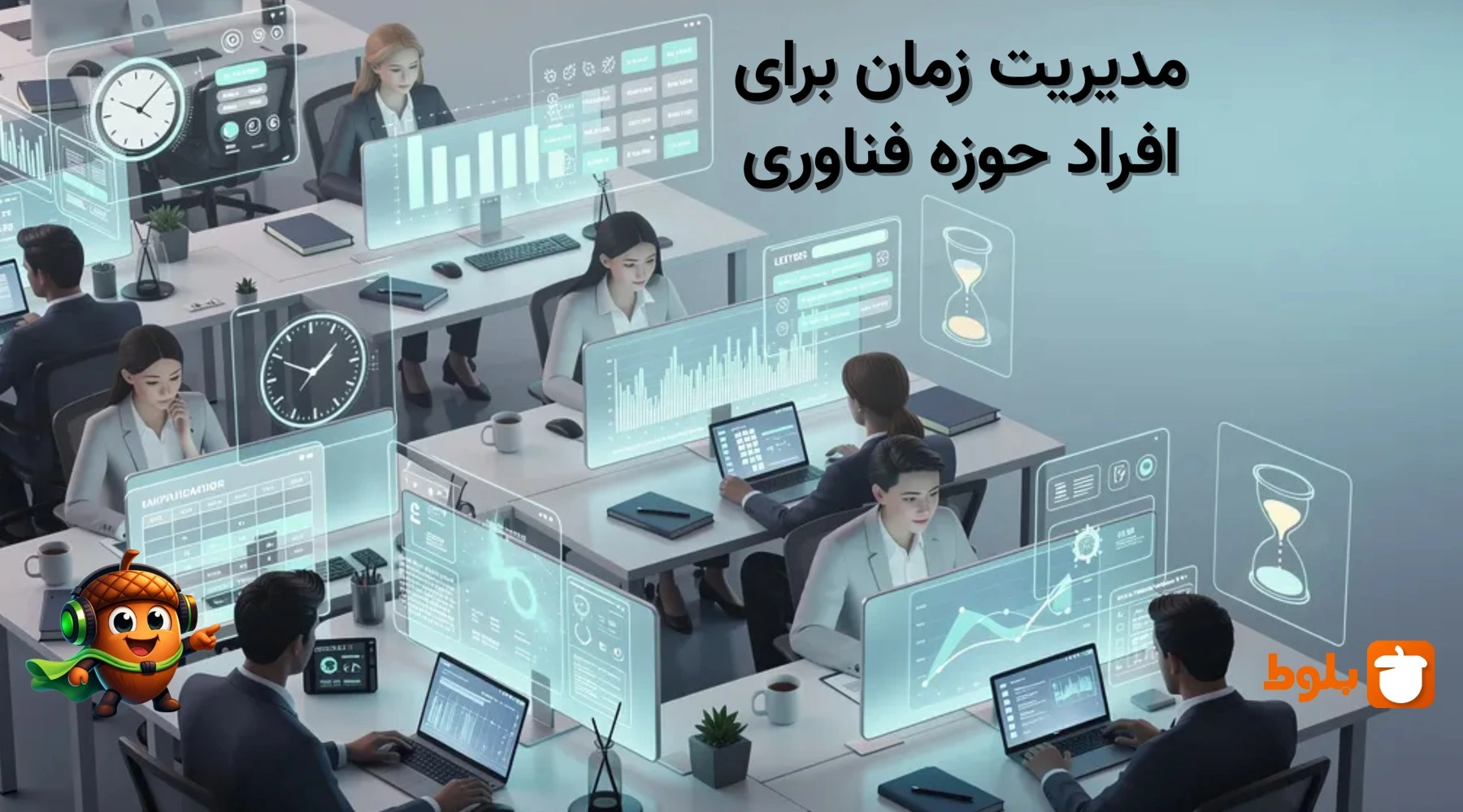 مدیریت زمان برای افراد حوزه فناوری: روش‌های عملی برای مهندسان و توسعه‌دهندگان