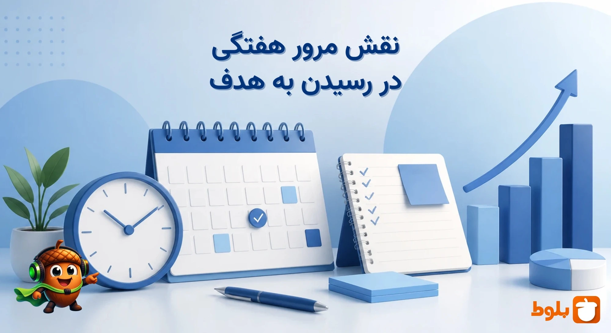 نقش مرور هفتگی در رسیدن به هدف