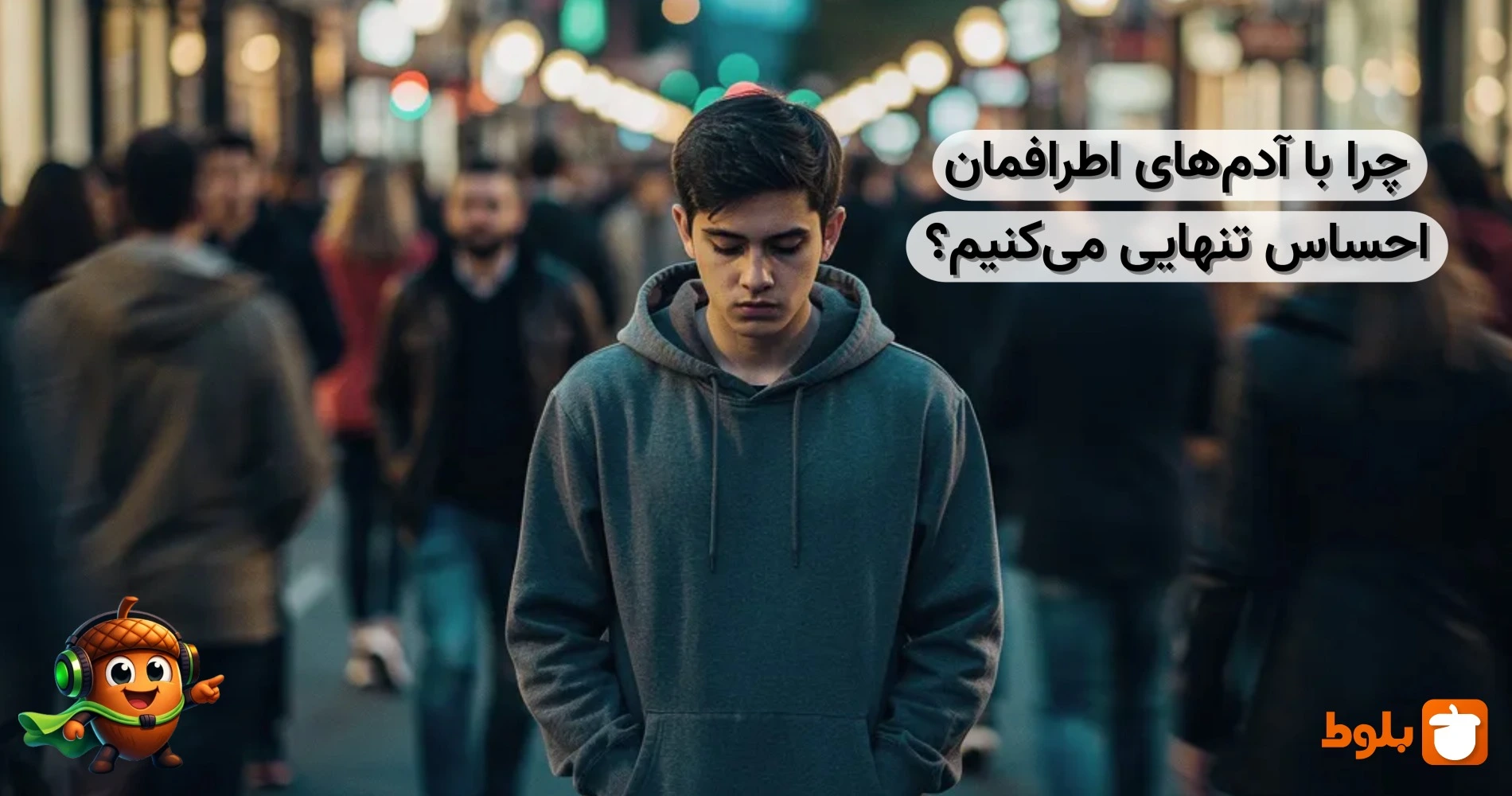 چرا با آدم‌های اطرافمان احساس تنهایی می‌کنیم؟