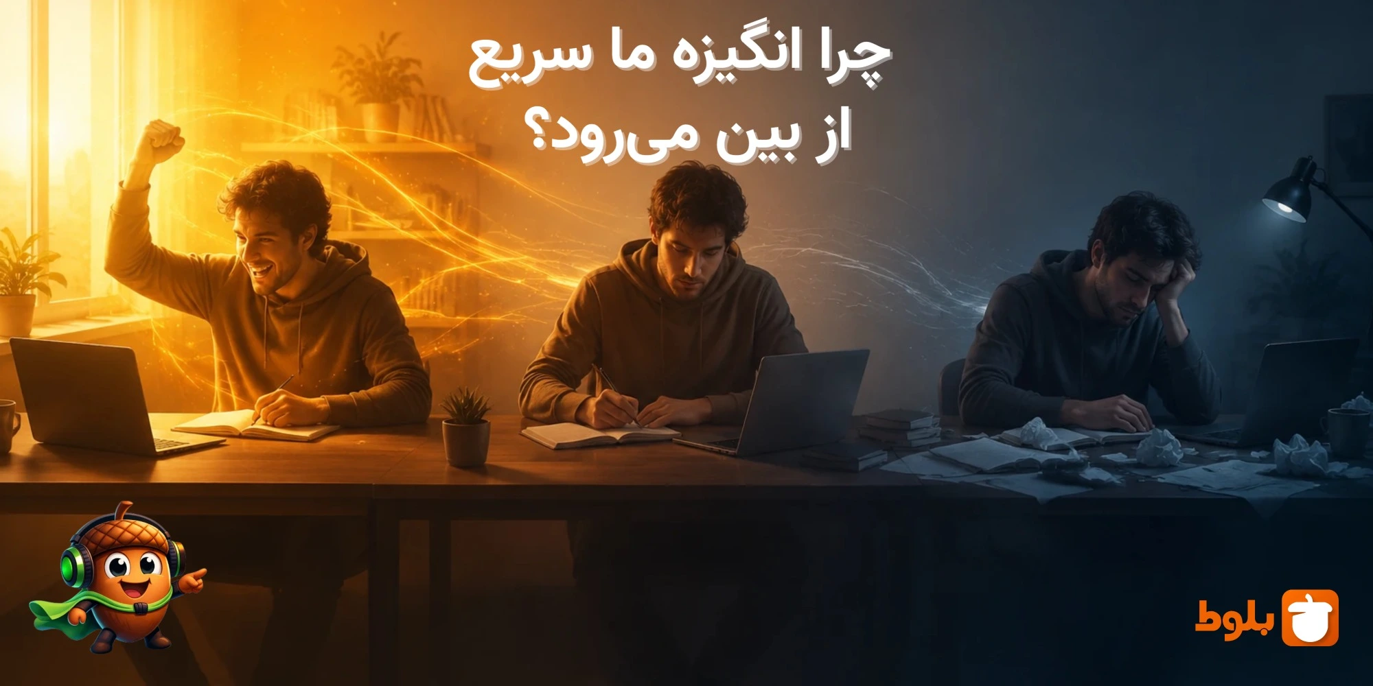 چرا انگیزه ما سریع از بین می‌رود؟ دلایل روان‌شناختی و راه‌های مدیریت آن