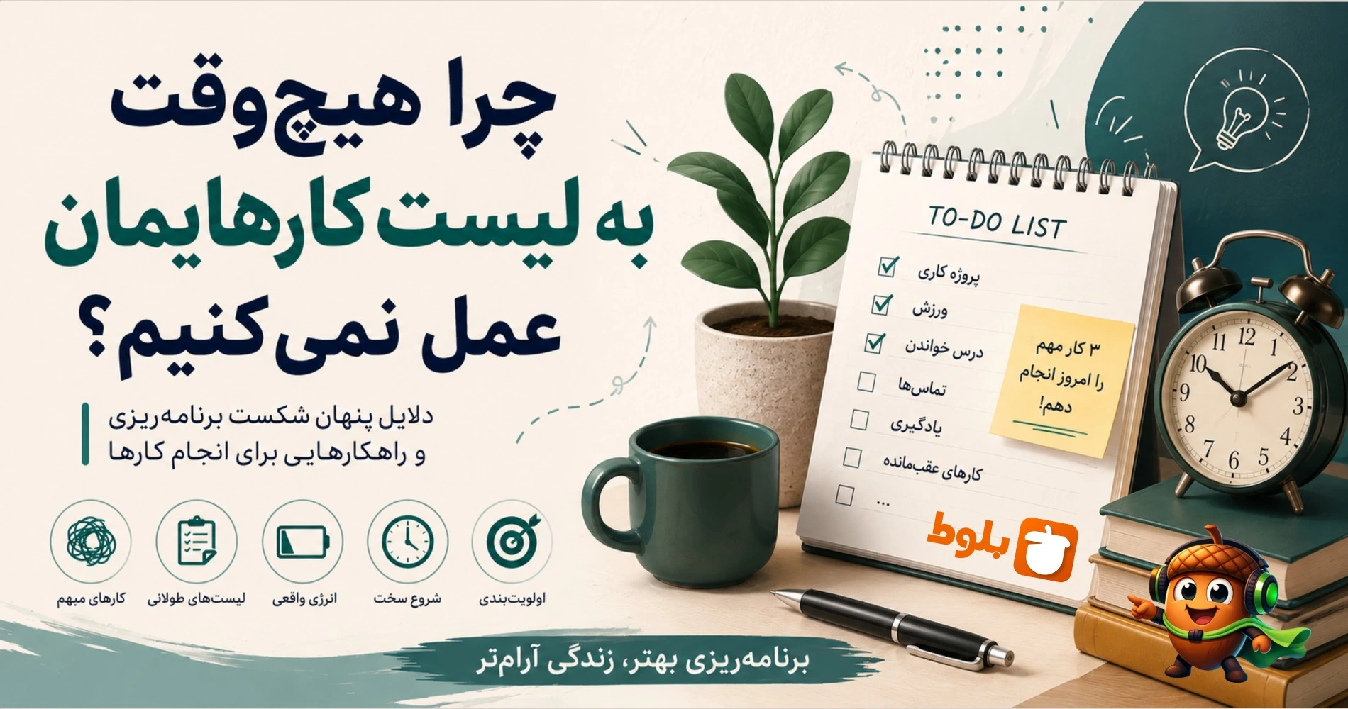 دلایل عمل نکردن به لیست کارها - بررسی و ارائه راهکار در بلاگ بلوط