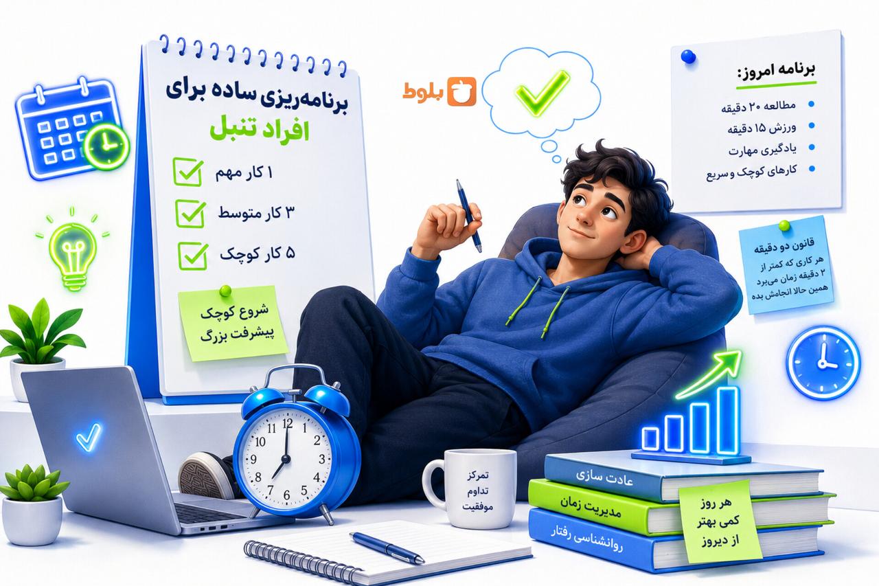 برنامه‌ریزی برای افراد تنبل؛ از کجا و چطور شروع کنیم؟
