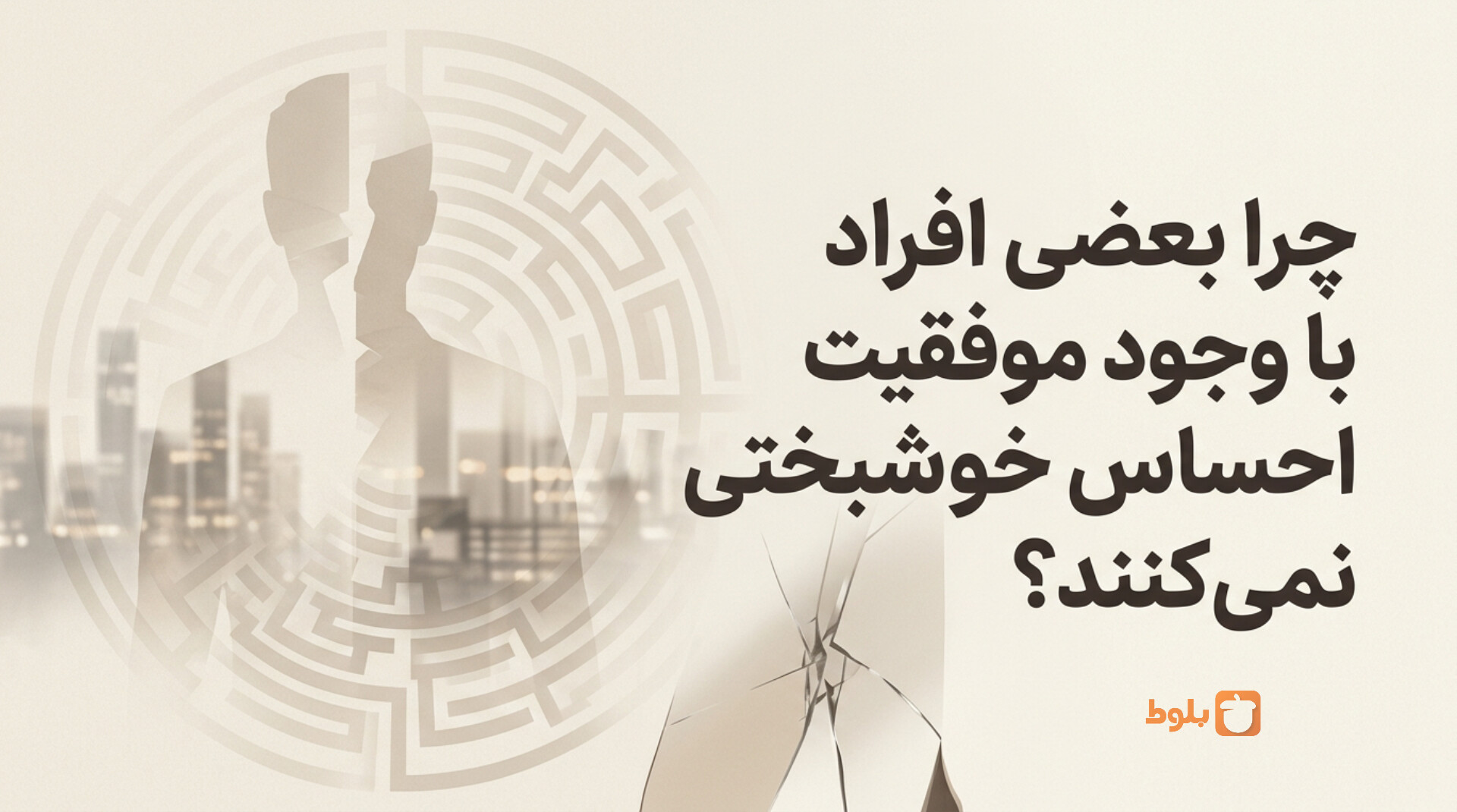 چرا بعضی افراد با وجود موفقیت احساس خوشبختی نمی‌کنند؟