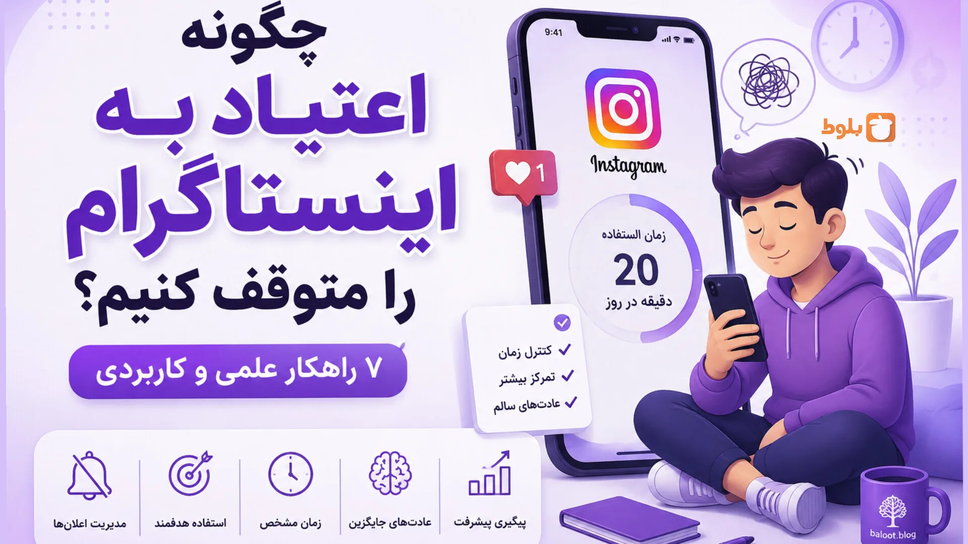 چگونه اعتیاد به اینستاگرام را متوقف کنیم؟ ۷ راهکار علمی و کاربردی