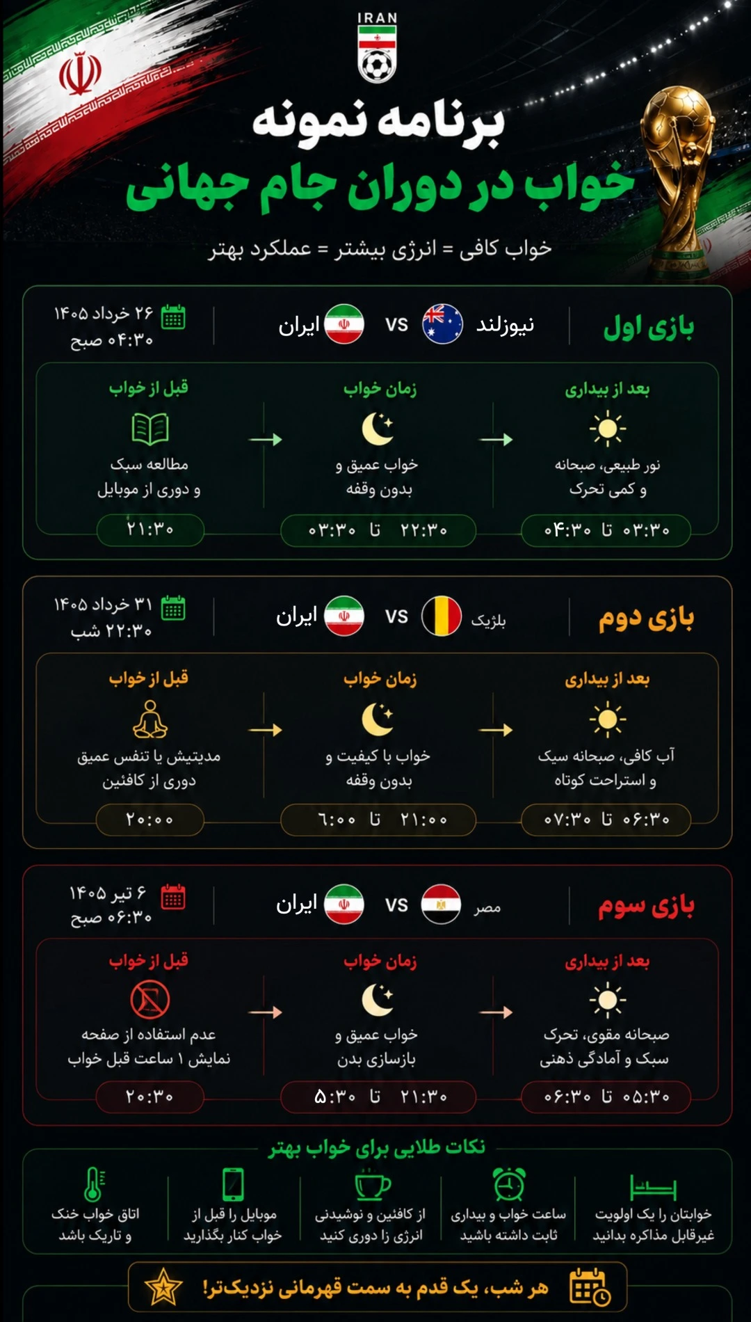 برنامه نمونه خواب برای دوران جام جهانی