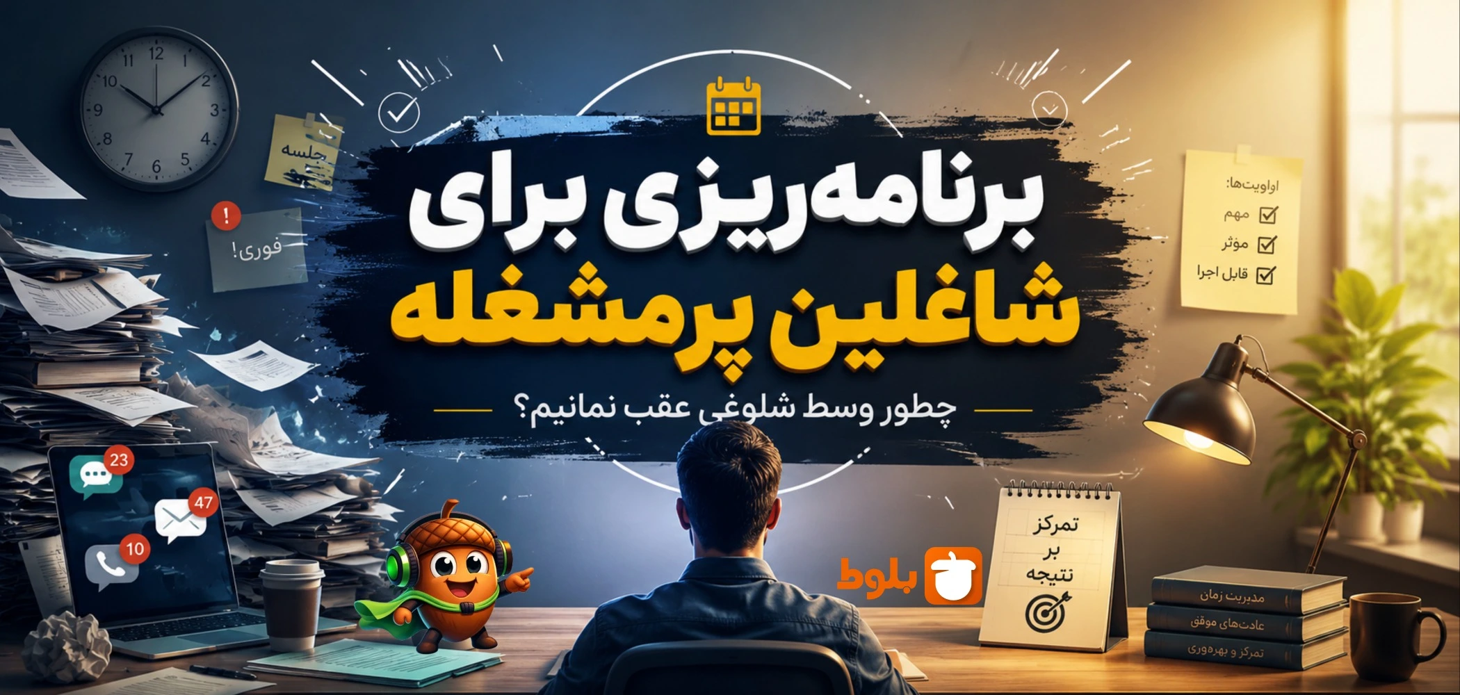 برنامه‌ریزی برای شاغلین پرمشغله؛ چطور وسط شلوغی عقب نمانیم؟