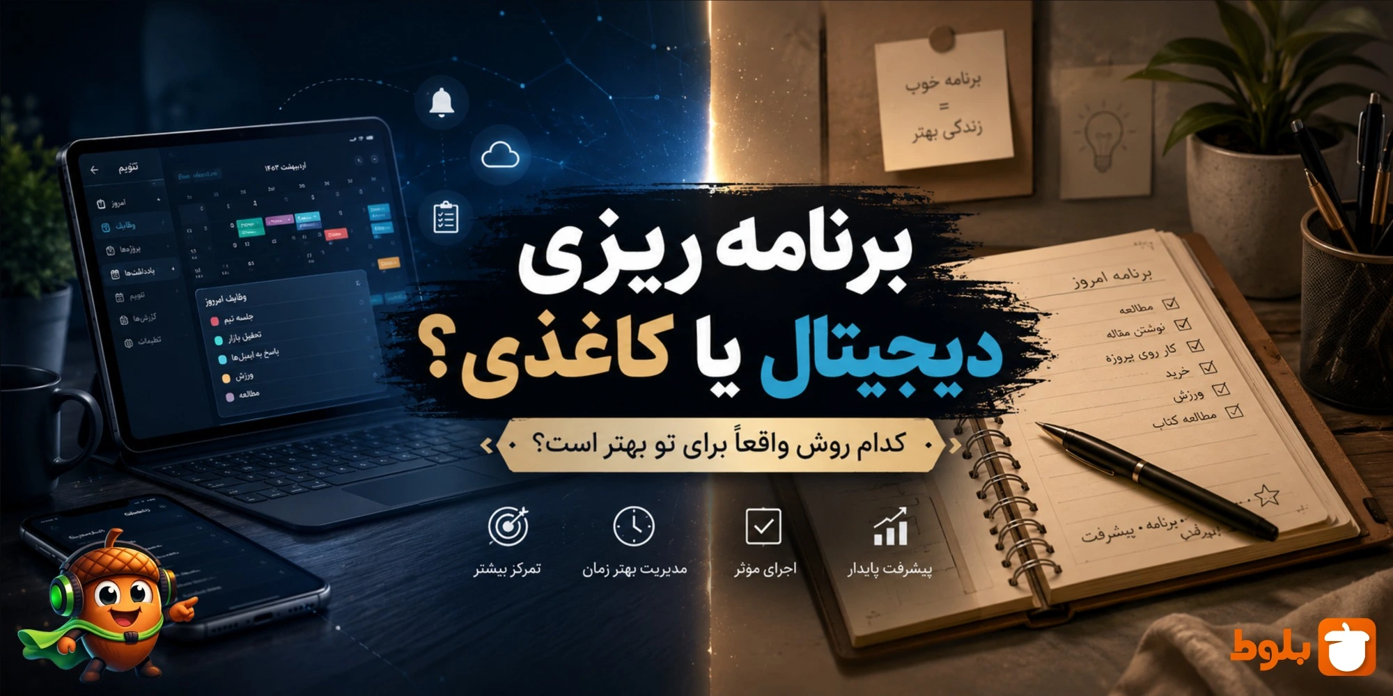 برنامه‌ریزی دیجیتال یا کاغذی؟ کدام روش واقعاً برای تو بهتره؟