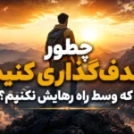 چطور هدف‌گذاری کنیم که وسط راه رهایش نکنیم؟