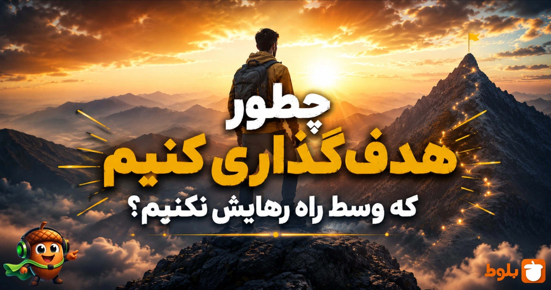 چطور هدف‌گذاری کنیم که وسط راه رهایش نکنیم؟ - بررسی در بلاگ بلوط