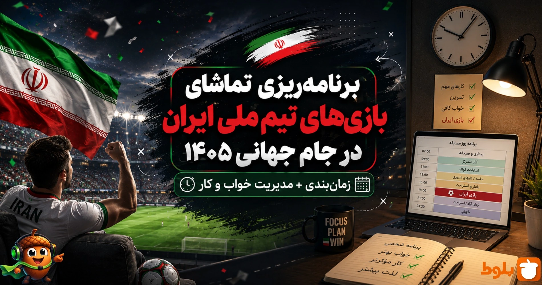 برنامه‌ریزی تماشای بازی‌های تیم ملی ایران در جام جهانی ۱۴۰۵ بدون به‌هم‌ریختن زندگی