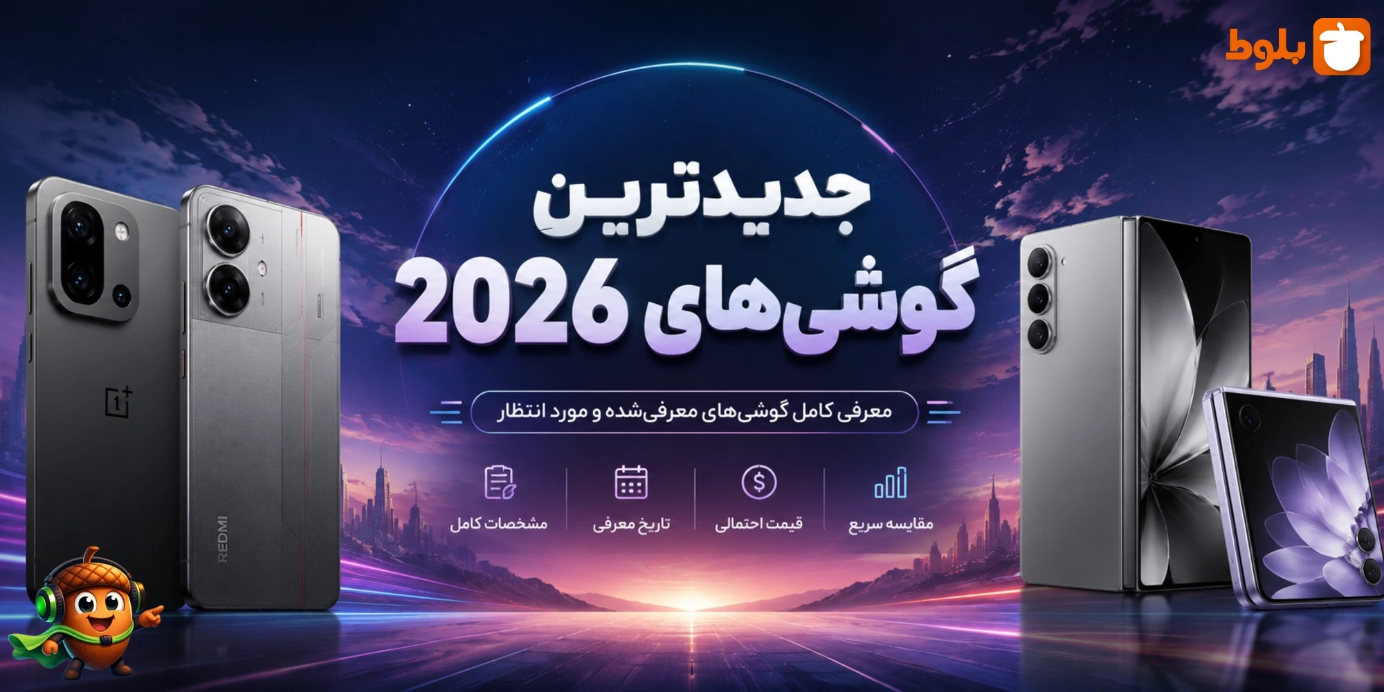 جدیدترین گوشی‌های ۲۰۲۶؛ لیست کامل گوشی‌های معرفی شده و مورد انتظار