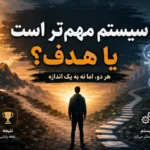 سیستم مهم‌تر است یا هدف؟ پاسخ کوتاه: هر دو، اما نه به یک اندازه