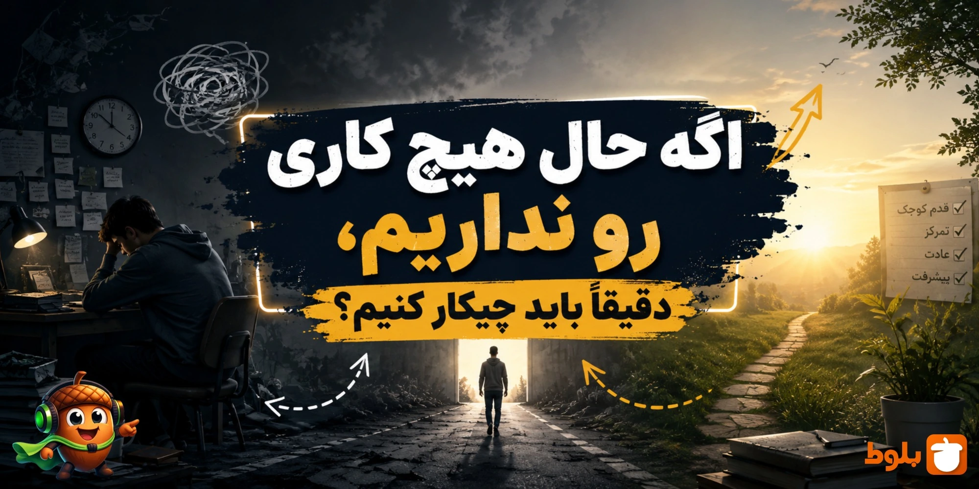 اگه حال هیچ کاری رو نداریم، دقیقاً باید چیکار کنیم؟