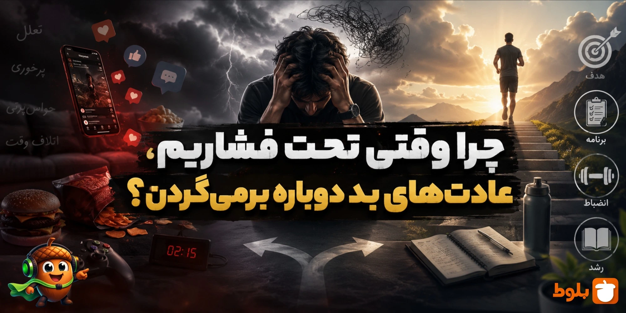 علت بازگشت عادت‌های بد - بررسی در بلاگ بلوط