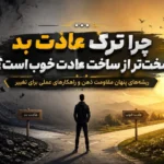 چرا ترک عادت بد سخت‌تر از ساخت عادت خوب است؟