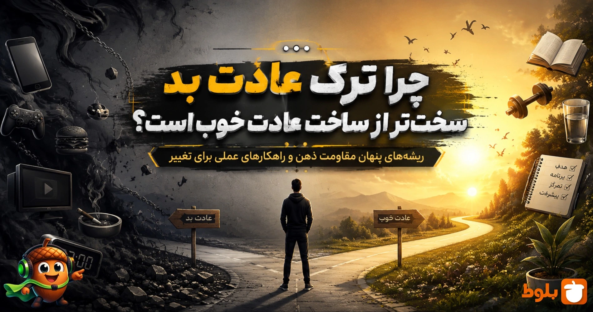 چرا ترک عادت بد سخت‌تر از ساخت عادت خوب است؟