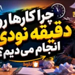 چرا کارها رو دقیقه نودی انجام می‌دیم؟
