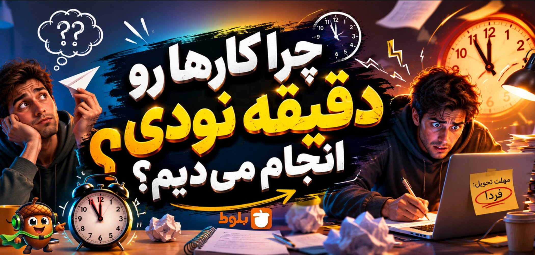 چرا کارها رو دقیقه نودی انجام می‌دیم؟