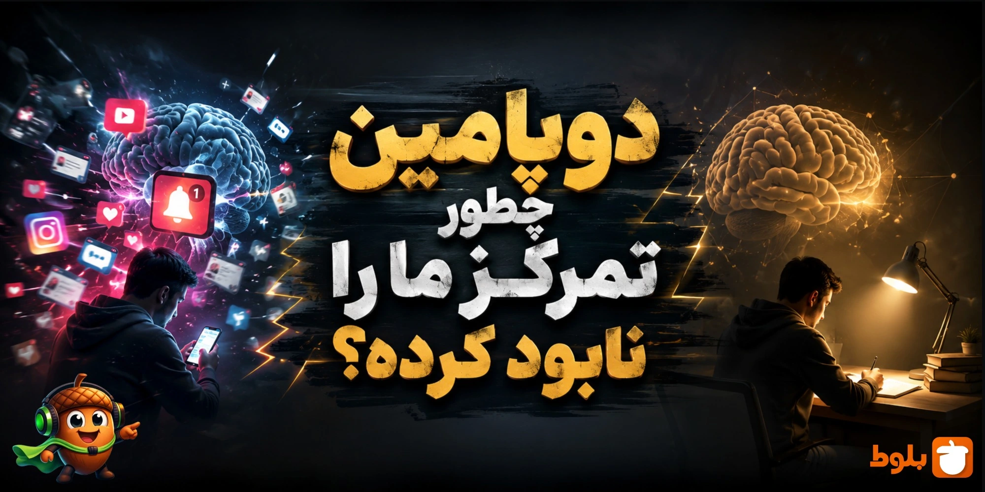 چرا دوپامین تمرکز ما رو به هم می‌ریزه؟ - تاثیر دوپامین در کاهش تمرکز - بررسی در بلاگ بلوط