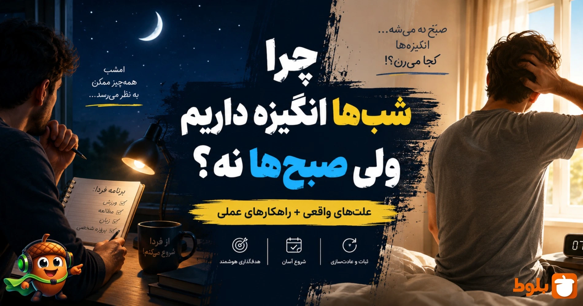 چرا شب‌ها انگیزه داریم ولی صبح‌ها نه؟