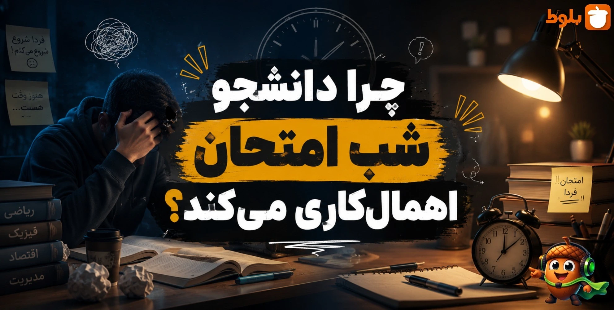 چرا دانشجو شب امتحان اهمال‌کاری می‌کند؟