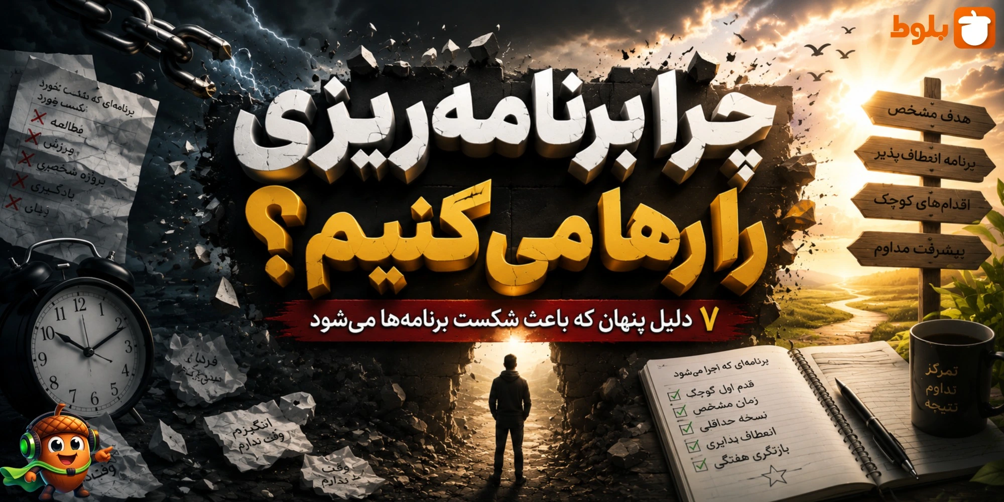 چرا برنامه‌ریزی را رها می‌کنیم؟ ۷ دلیل پنهان شکست برنامه‌ها