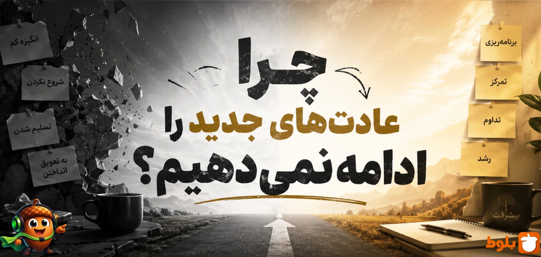 چرا عادت‌های جدید را ادامه نمی‌دهیم؟