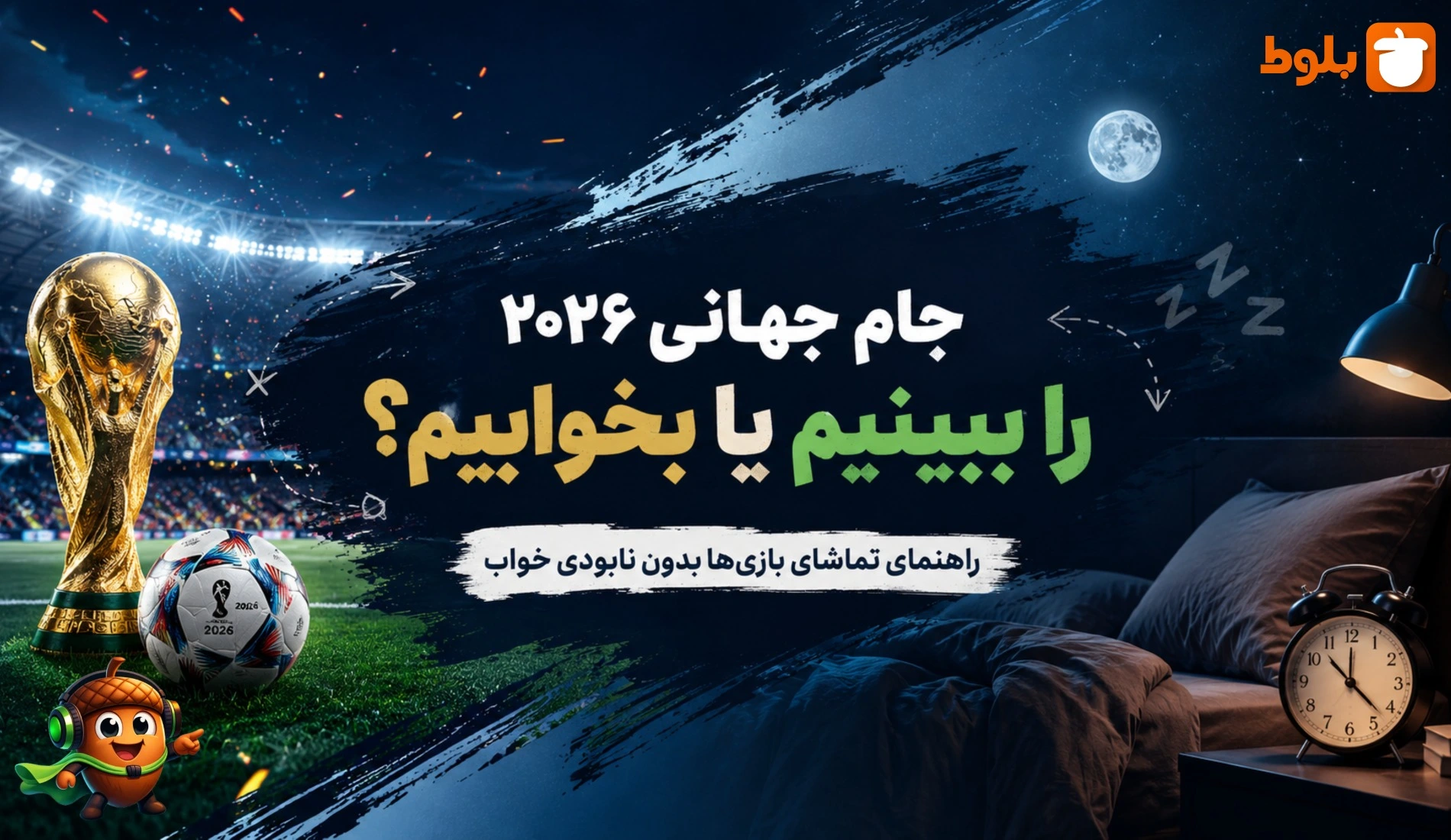 جام جهانی ۲۰۲۶ را ببینیم یا بخوابیم؟ راهنمای تماشای بازی‌ها بدون نابودی خواب