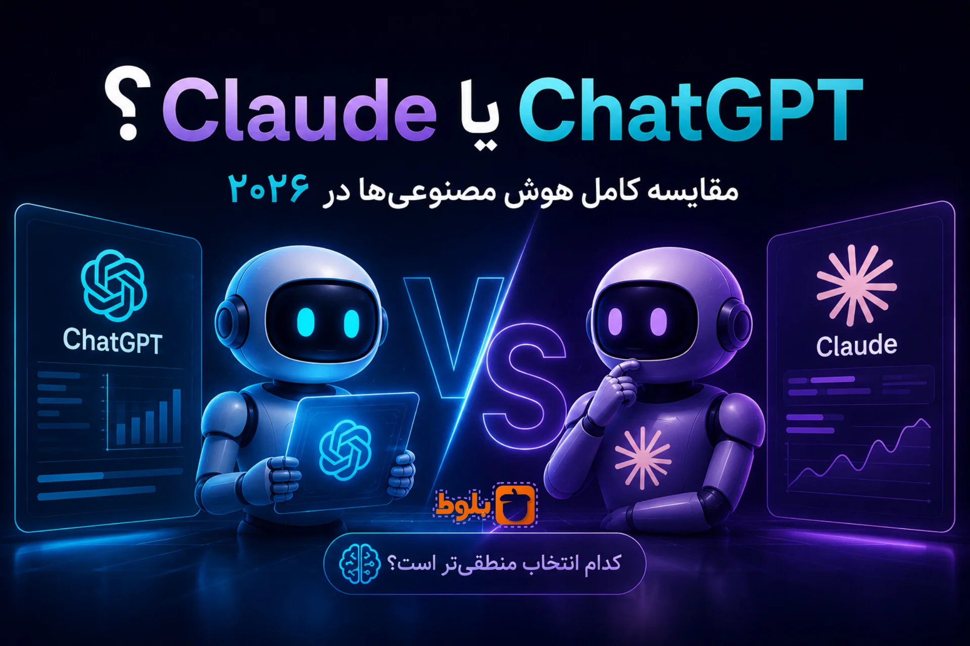Claude یا ChatGPT؟ مقایسه کامل هوش مصنوعی‌ها در ۲۰۲۶