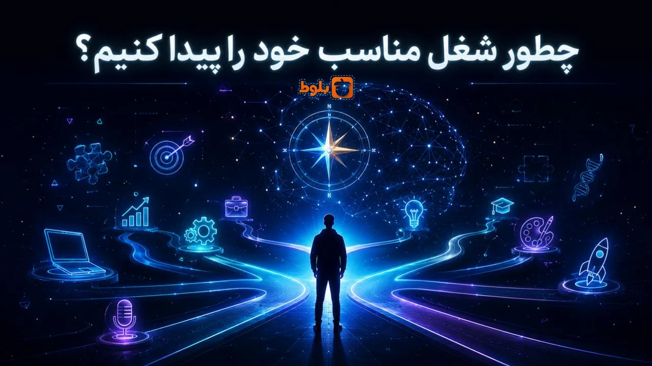 چطور شغل مناسب خود را پیدا کنیم؟