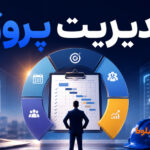 مدیریت پروژه چیست؟ راهنمای کامل برنامه‌ریزی، اجرای پروژه و رسیدن به نتیجه