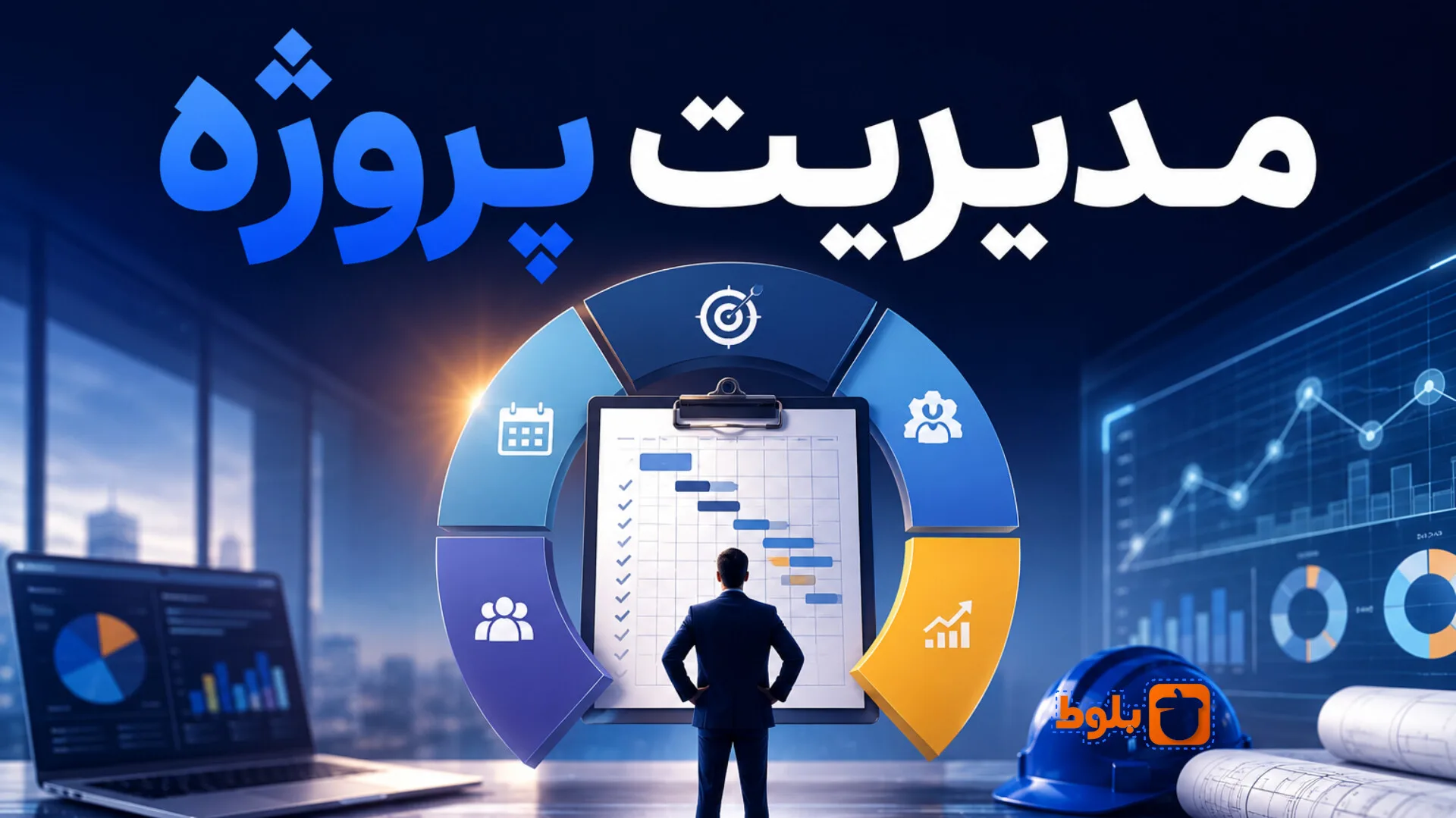 مدیریت پروژه چیست؟ راهنمای کامل برنامه‌ریزی، اجرای پروژه و رسیدن به نتیجه