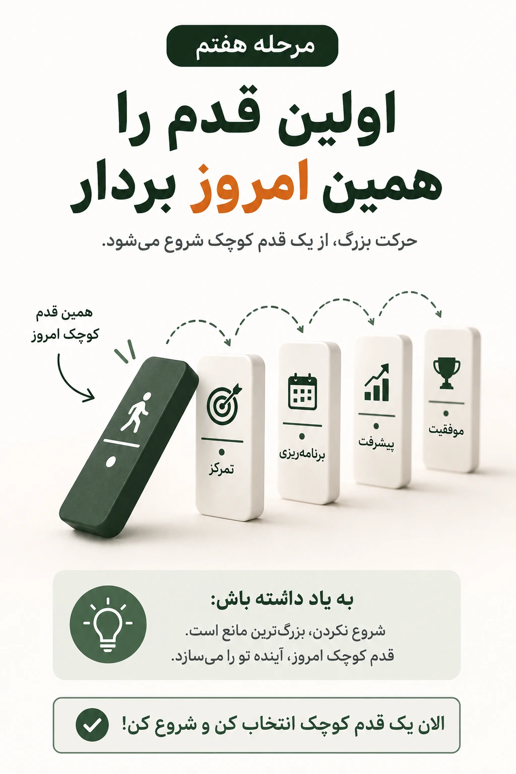 اولین قدم را همین امروز بردار