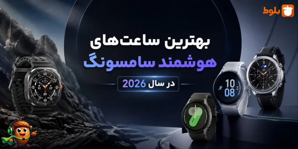 بهترین ساعت های هوشمند سامسونگ در سال ۲۰۲۶ - معرفی و بررسی در بلاگ بلوط