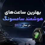 بهترین ساعت‌های هوشمند سامسونگ در ۲۰۲۶ | کدام مدل ارزش خرید دارد؟