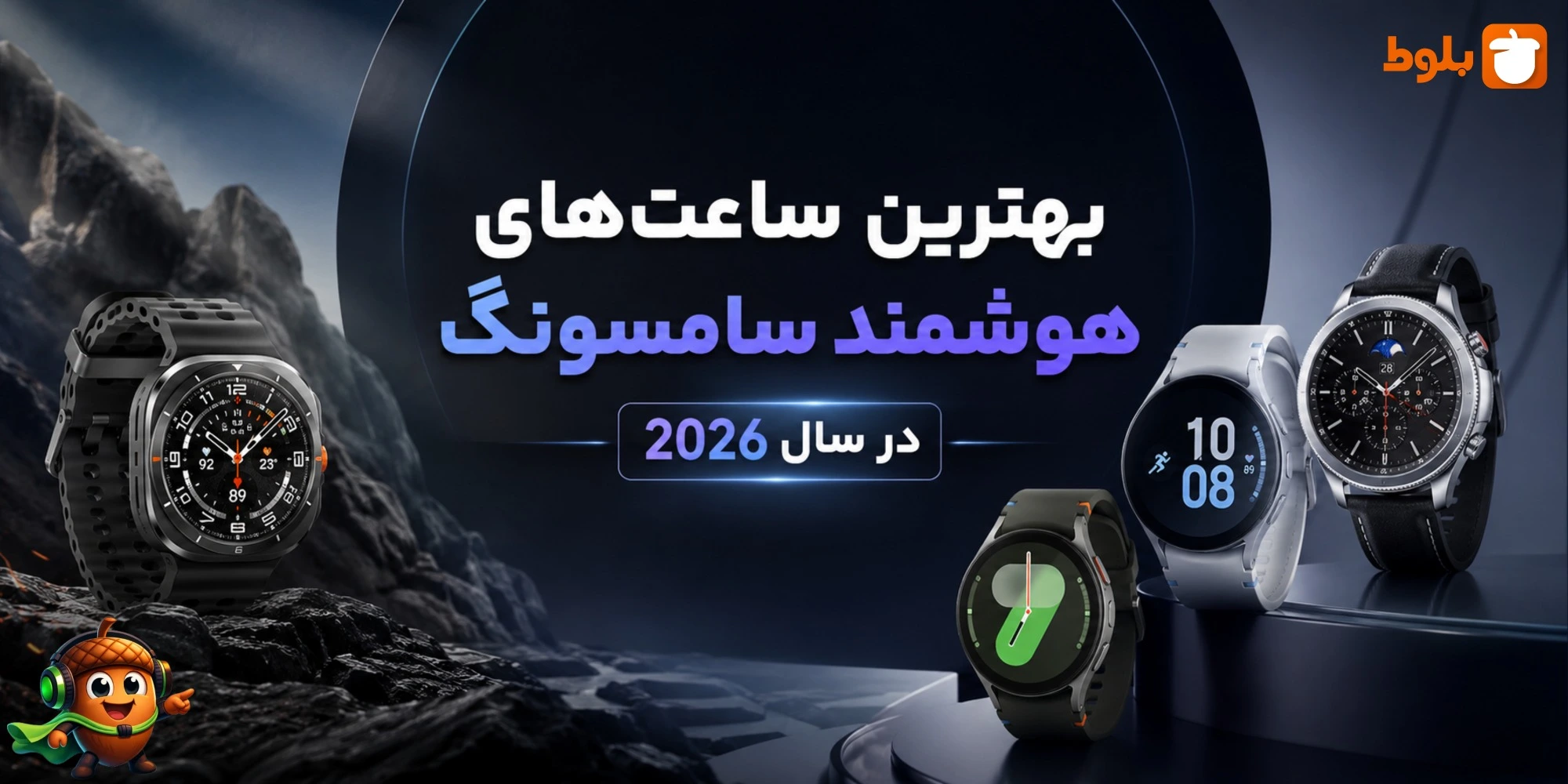 بهترین ساعت‌های هوشمند سامسونگ در سال ۲۰۲۶ | مقایسه همه مدل‌های Galaxy Watch