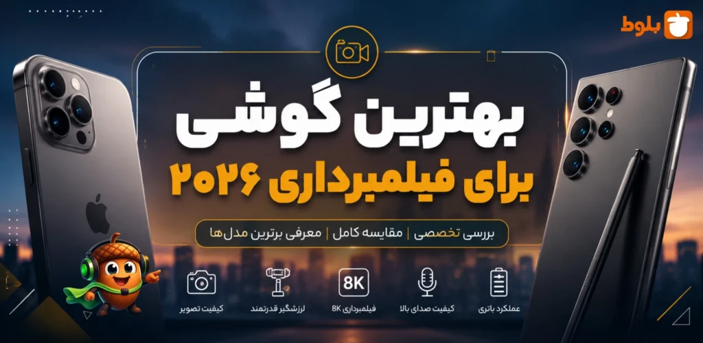 بهترین گوشی برای فیلمبرداری در سال ۲۰۲۶ - معرفی و بررسی در بلاگ بلوط