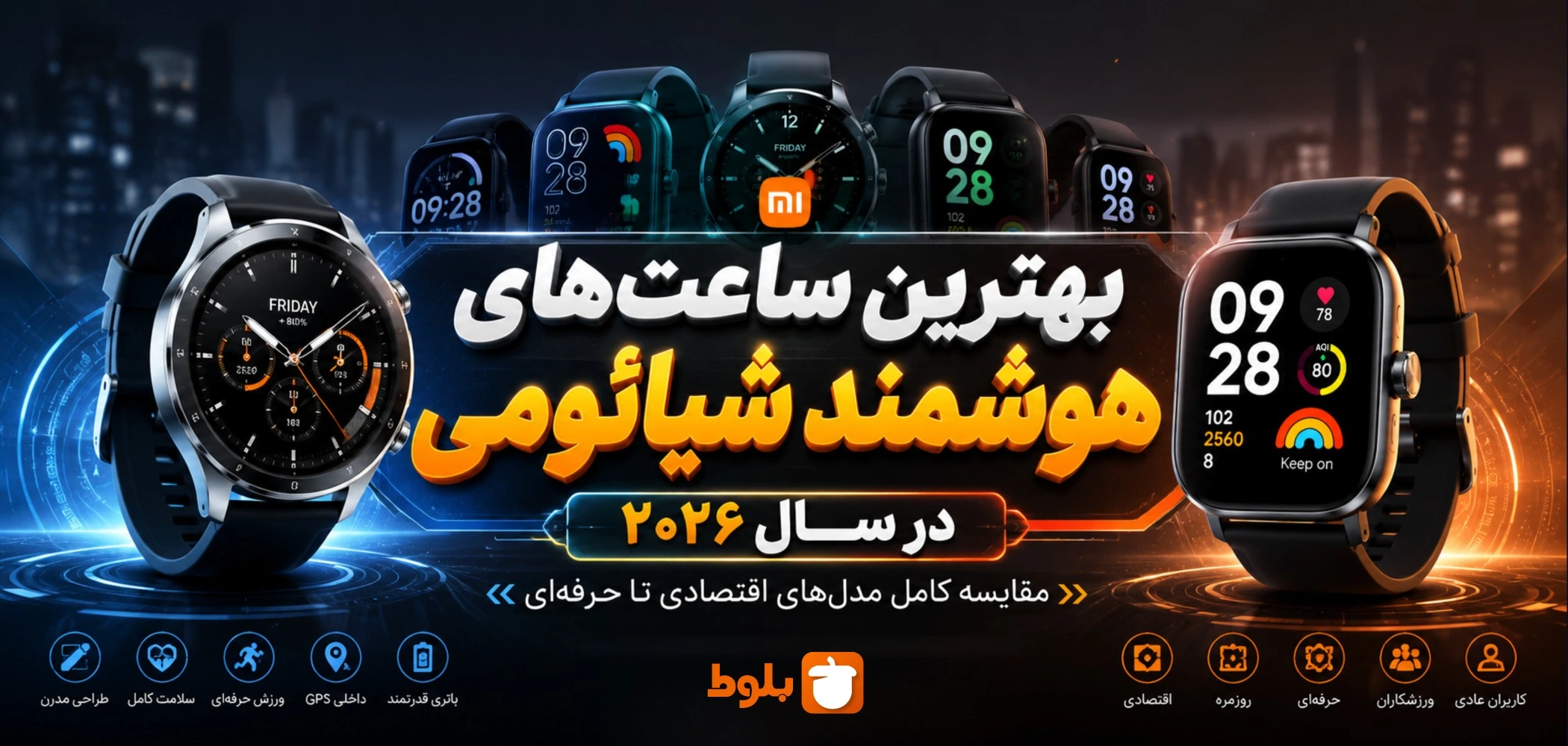 بهترین ساعت‌های هوشمند شیائومی در سال ۲۰۲۶؛ مقایسه کامل مدل‌های اقتصادی تا حرفه‌ای