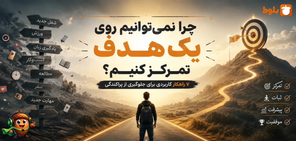 تمرکز روی یک هدف در مسیر توسعه فردی - بلاگ بلوط