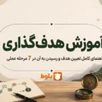 هدف‌گذاری چیست؟ آموزش گام‌به‌گام هدف‌گذاری درست برای رسیدن به موفقیت