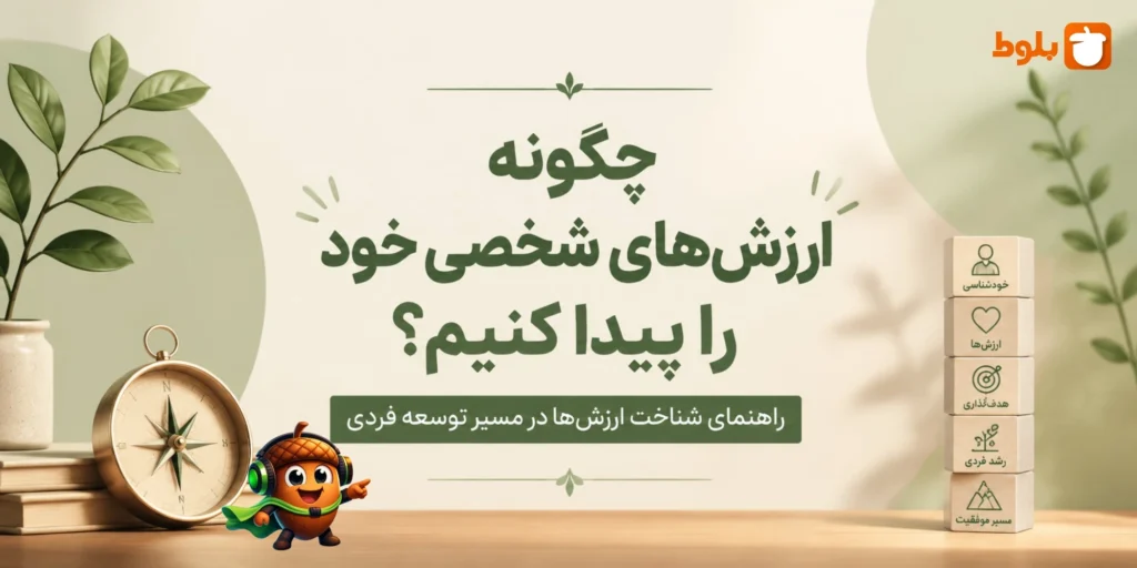 چگونه ارزش های شخصی خود را پیدا کنیم؟ راهنمای کامل در بلاگ بلوط