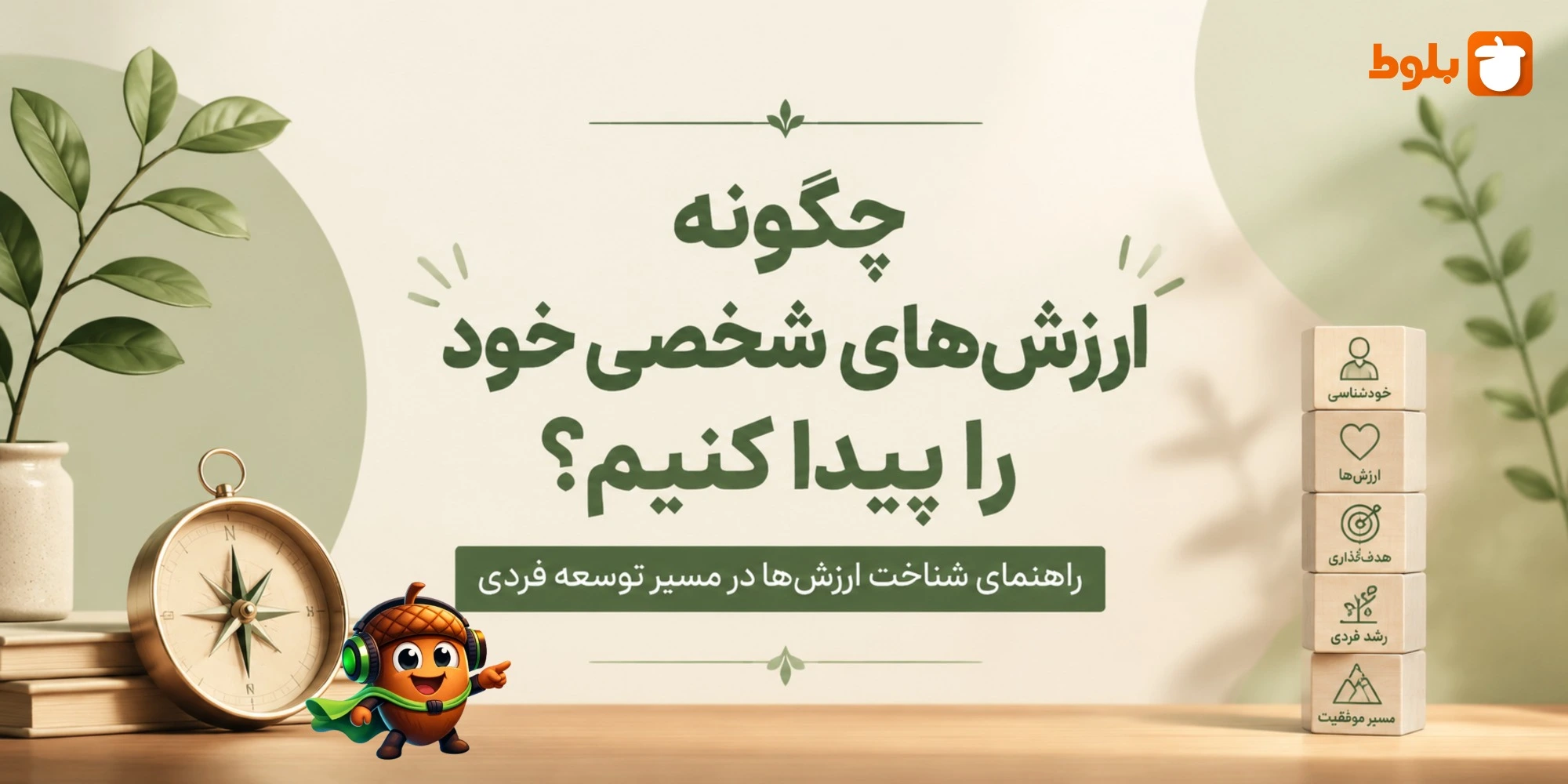 چگونه ارزش‌های شخصی خود را پیدا کنیم؟ راهنمای شناخت ارزش‌ها در مسیر توسعه فردی