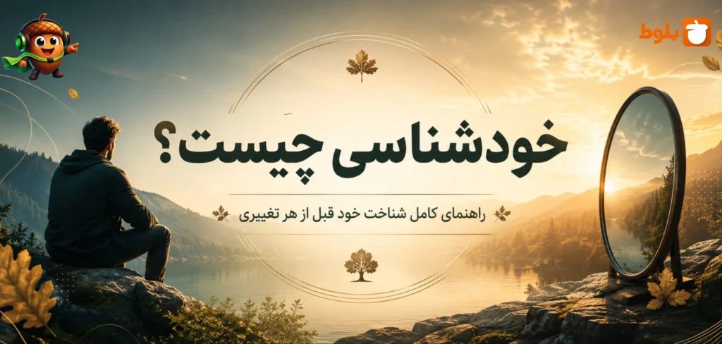 خودشناسی چیست؟ راهنمای کامل شناخت خود قبل از هر تغییری